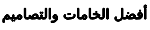 افضل الخامات